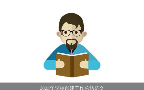 2025年学校创建工作总结范文