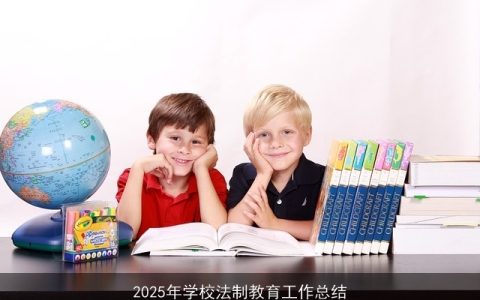 2025年学校法制教育工作总结