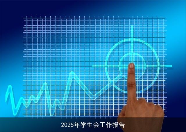 2025年学生会工作报告