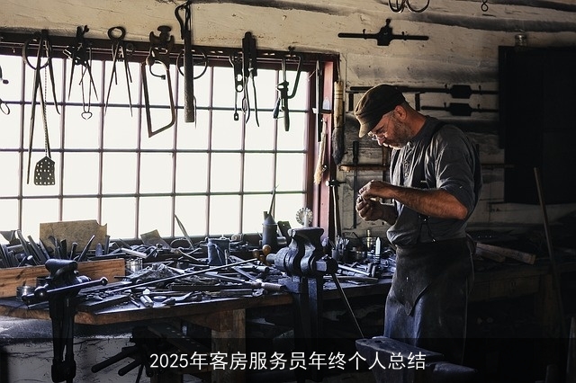 2025年客房服务员年终个人总结