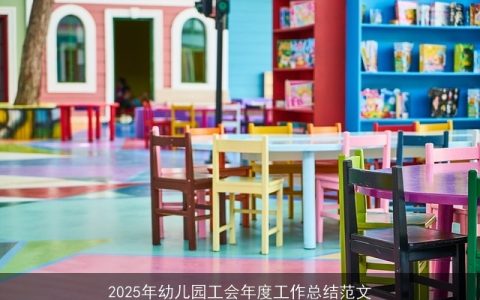 2025年幼儿园工会年度工作总结范文