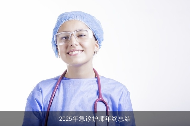 2025年急诊护师年终总结