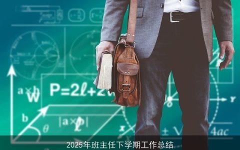 2025年班主任下学期工作总结