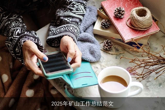 2025年矿山工作总结范文