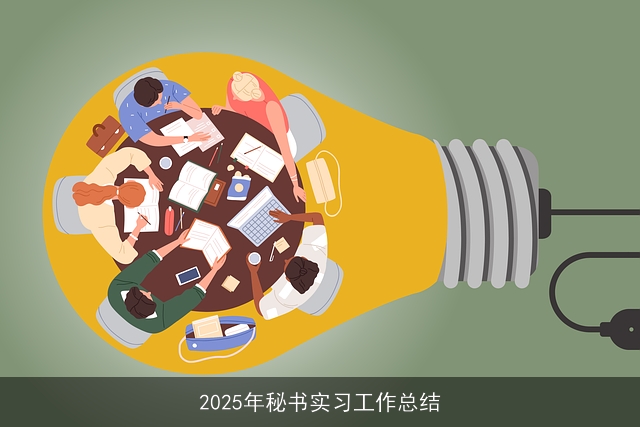 2025年秘书实习工作总结