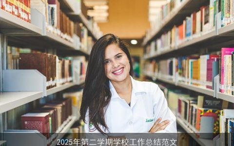 2025年第二学期学校工作总结范文