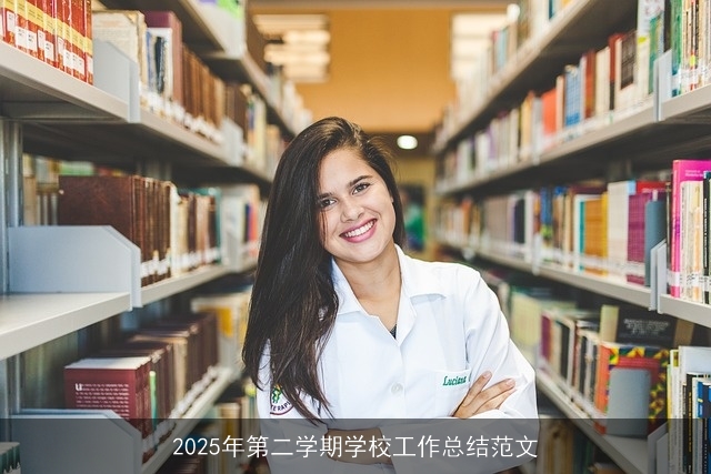 2025年第二学期学校工作总结范文