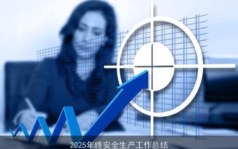 2025年终安全生产工作总结