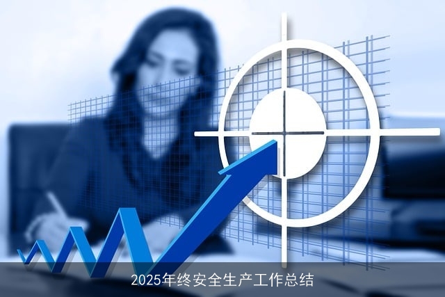 2025年终安全生产工作总结