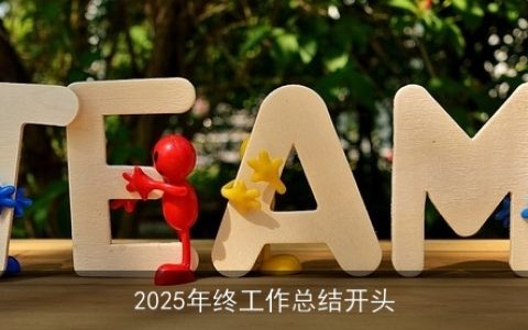 2025年终工作总结开头