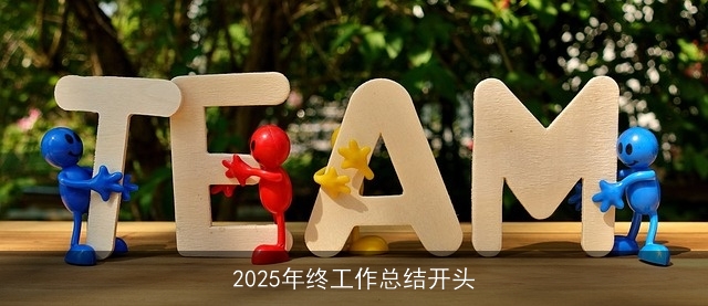 2025年终工作总结开头