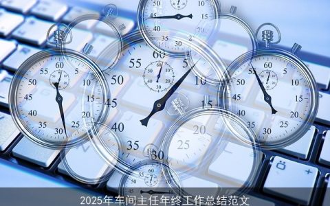 2025年车间主任年终工作总结范文