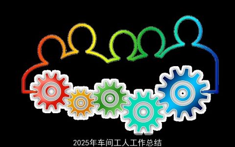 2025年车间工人工作总结