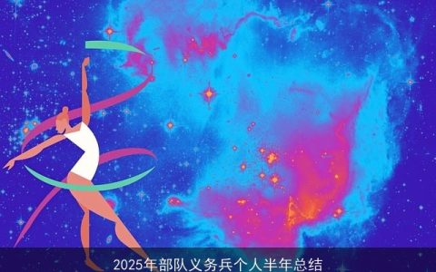 2025年部队义务兵个人半年总结