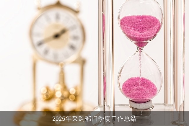 2025年采购部门季度工作总结