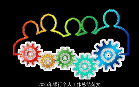 2025年银行个人工作总结范文