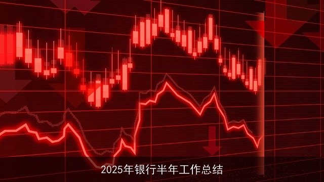 2025年银行半年工作总结