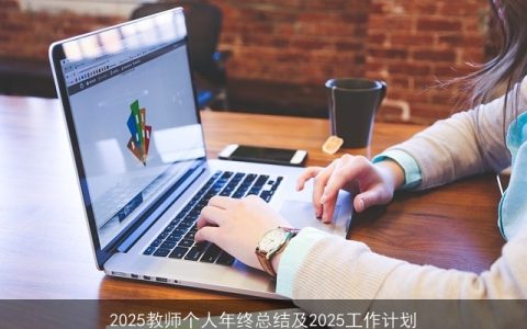 2025教师个人年终总结及2025工作计划