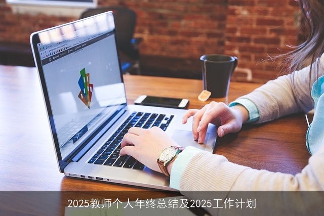 2025教师个人年终总结及2025工作计划