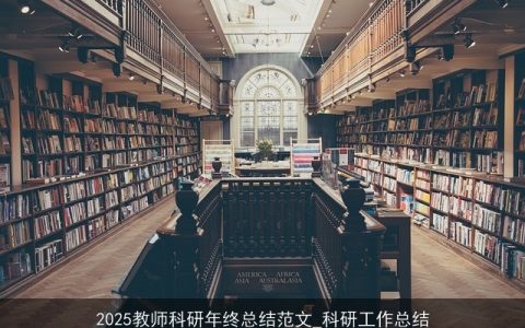 2025教师科研年终总结范文_科研工作总结