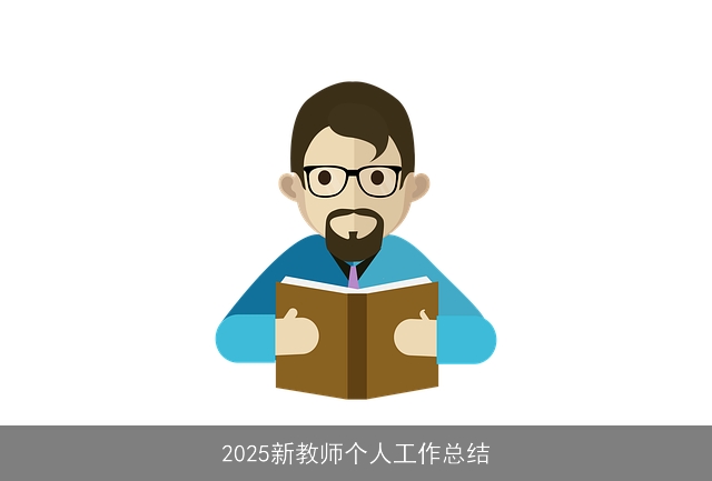 2025新教师个人工作总结