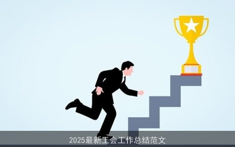 2025最新工会工作总结范文