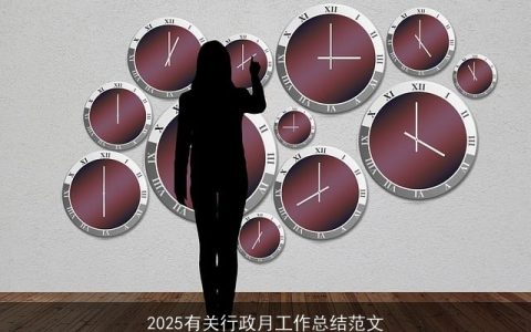 2025有关行政月工作总结范文