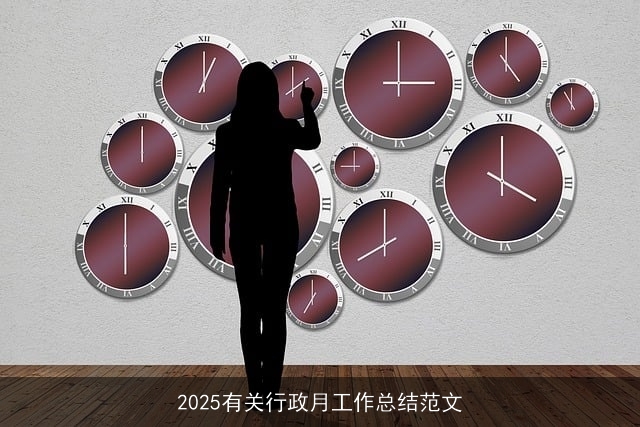 2025有关行政月工作总结范文