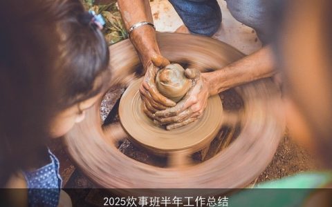 2025炊事班半年工作总结