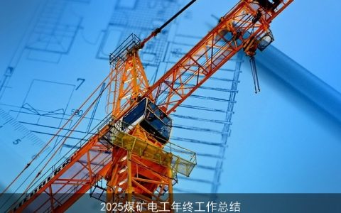 2025煤矿电工年终工作总结