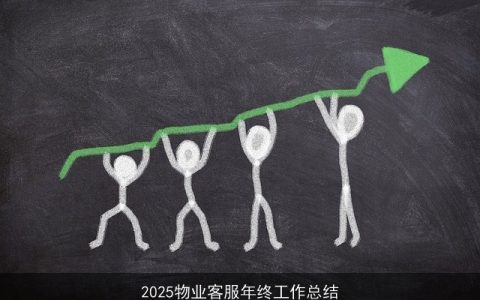 2025物业客服年终工作总结