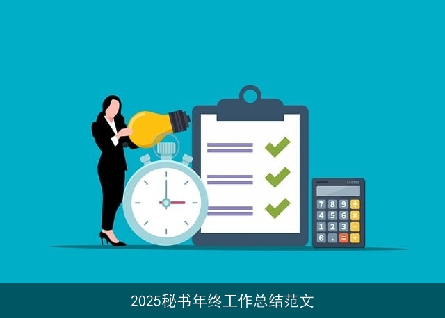 2025秘书年终工作总结范文