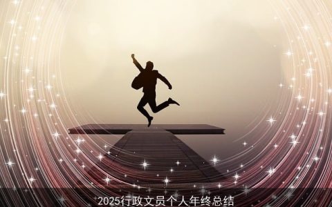 2025行政文员个人年终总结