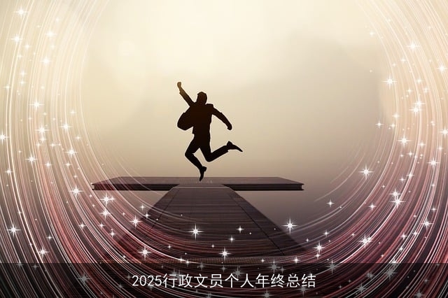 2025行政文员个人年终总结