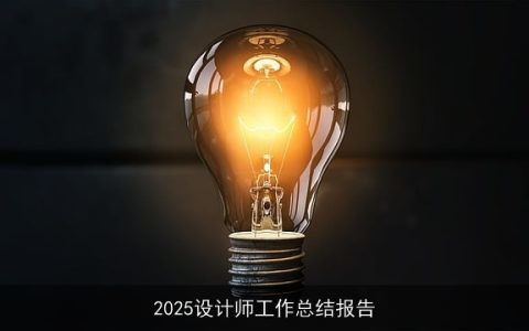 2025设计师工作总结报告