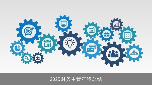 2025财务主管年终总结