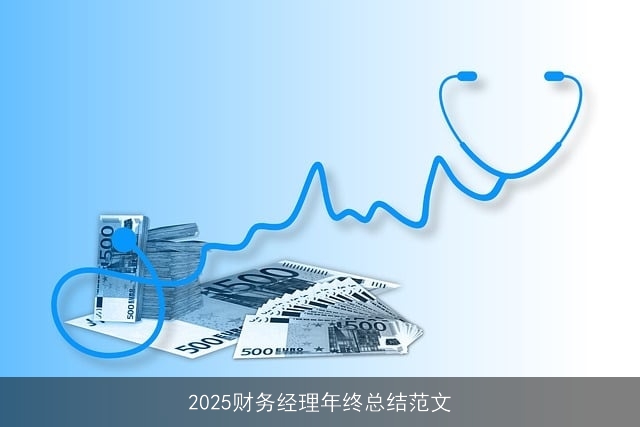 2025财务经理年终总结范文