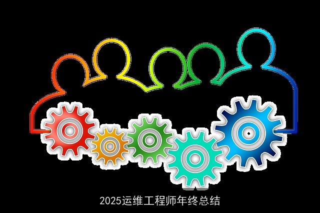 2025运维工程师年终总结