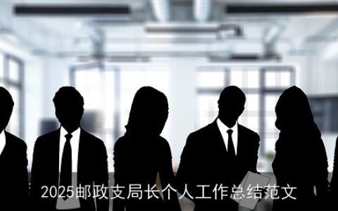 2025邮政支局长个人工作总结范文