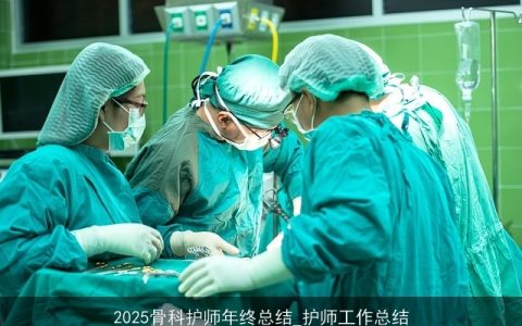 2025骨科护师年终总结_护师工作总结