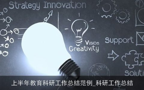 上半年教育科研工作总结范例_科研工作总结