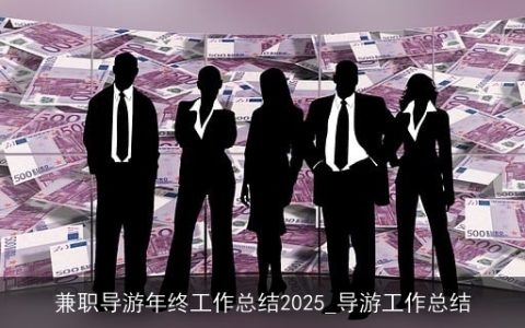 兼职导游年终工作总结2025_导游工作总结