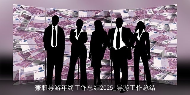 兼职导游年终工作总结2025_导游工作总结