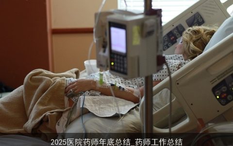 2025医院药师年底总结_药师工作总结