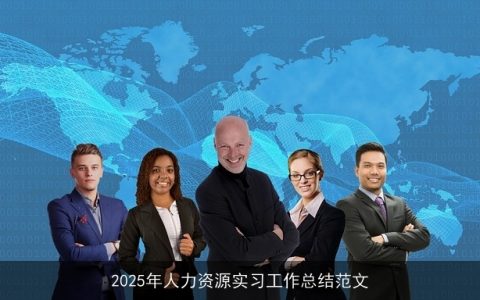 2025年人力资源实习工作总结范文