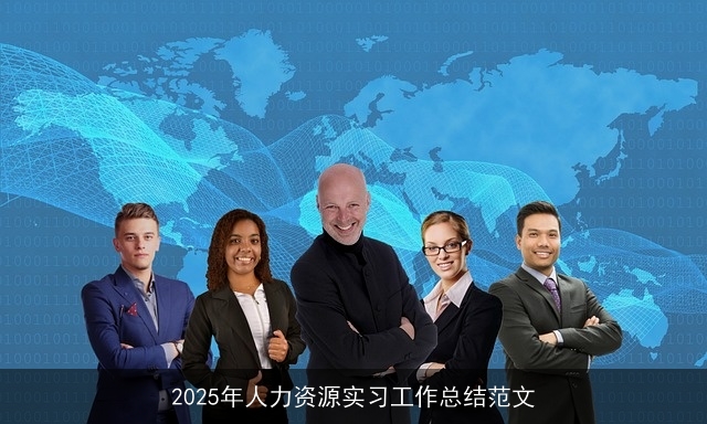 2025年人力资源实习工作总结范文