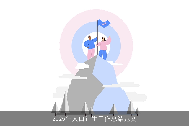 2025年人口计生工作总结范文