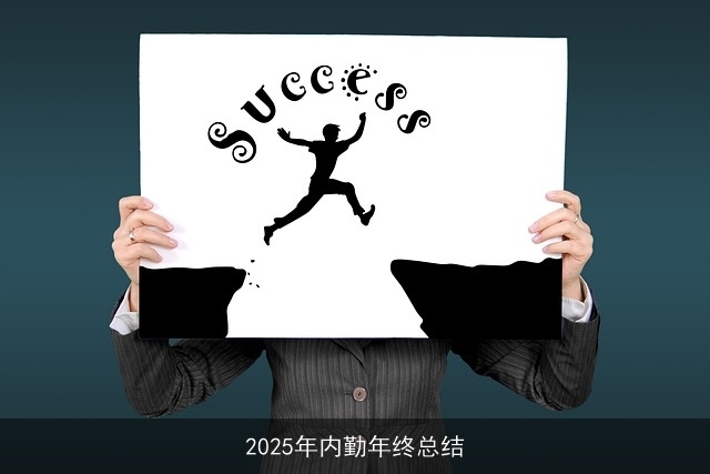 2025年内勤年终总结