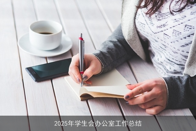 2025年学生会办公室工作总结