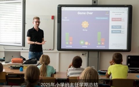 2025年小学班主任学期总结